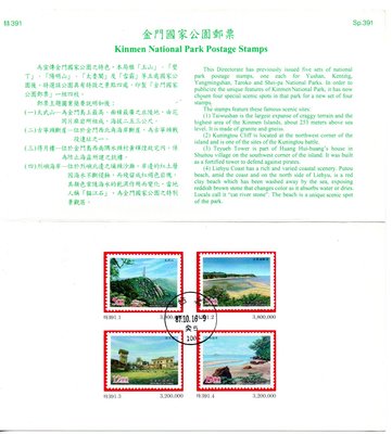 【流動郵幣世界】87年特391金門國家公園郵票貼票卡