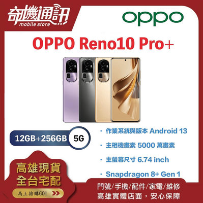 奇機通訊【12GB/256GB】OPPO Reno10 Pro+ 潛望式長焦鏡頭 6.74 吋 螢幕 台灣全新公司貨