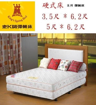 老K牌彈簧床- 三重店 ㊣硬式床系列 3.5尺*6.2尺 " 買貴退差價" 9730來電有特價(可刷卡含舊床免費回收)