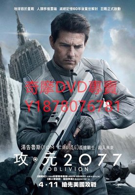 DVD】2013  遺落戰境/攻‧元2077/遺忘星球/地平線/遺忘/Oblivion電影
