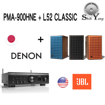 DENON PMA-900HNE 串流綜合擴大機 + JBL L52 CLASSIC 75周年復古書架喇叭