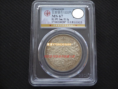 特價 公博MS67 日本1964年東京奧運會1000元大奧紀念銀幣-1 亞洲 錢幣 銀幣 紀念幣【悠然居】601