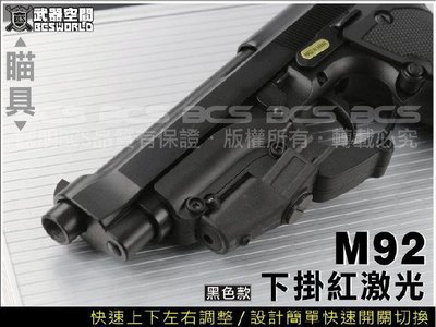 【BCS武器空間】M9 M92F 專用2點可調紅外線/紅雷射 KSC KJ WE Marui 915可用-CHB056