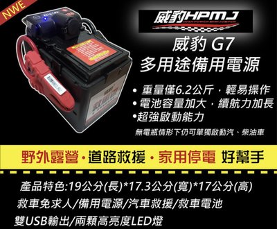 台灣 威豹 HPMJ G7 電壓錶 智慧型 20AH 最安全的救車電霸 優先搭載全銅霸王夾 救車 露營 釣魚 夜市