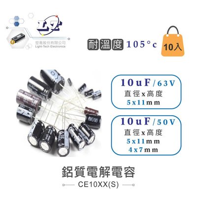 『聯騰．堃喬』10uF/63V 鋁質電解電容 耐溫105℃ 5*11mm 10入裝