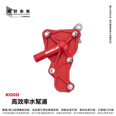 台中潮野車業 KOSO 高效率水泵浦 水泵 循環量更快 FORCE 2.0 NMAX 六代勁戰 水冷BWS AEROX