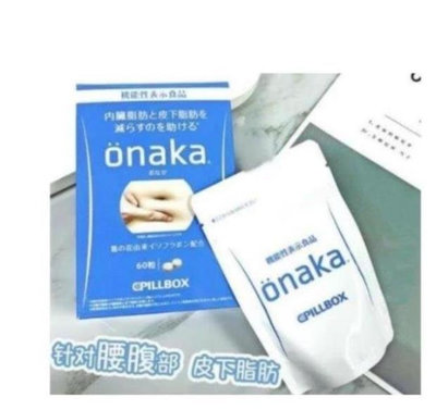 【鐘情小鋪】買2送1 買5送3  日本 onaka內臟脂肪pillbox加強版內臟脂肪