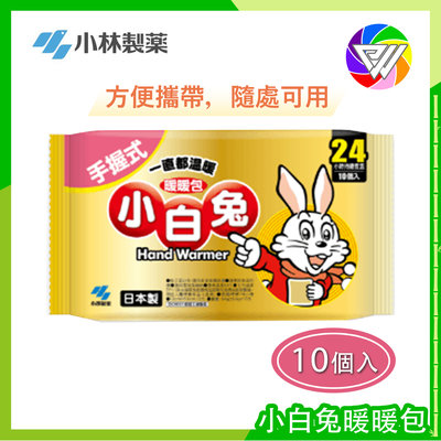 ️🌈健康鑫人生️🌈 實體店面 小林製藥 小白兔暖暖包 手握式 日本製 24小時長效型