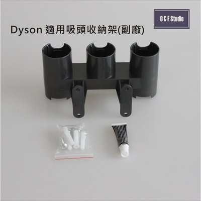 吸塵器吸頭收納架 戴森Dyson吸塵器吸頭收納架(副廠) V7 V8 V10 V11【居家達人VBDS014】