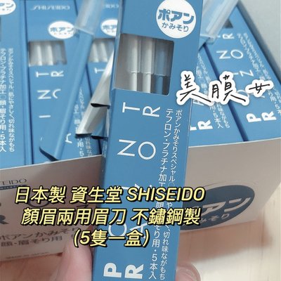 日本製 資生堂 SHISEIDO POINT RAZOR 顏眉兩用眉刀 不鏽鋼製 修眉刀（5隻一盒）