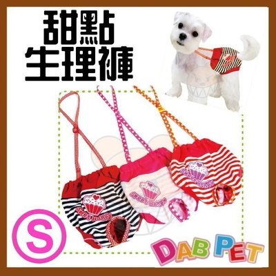 【幸福寶貝寵物Go】台灣製 DAB PET 甜點條紋-生理褲(S號，深藍.粉色.紅色)~彈性棉質.俏皮可愛