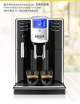 GAGGIA ANIMA 全自動咖啡機 110V 新機上市 *HG7272.送一磅咖啡豆+拉花杯"特價:23500
