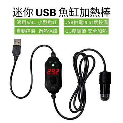 USB迷你加熱棒 10W 15W 魚缸加溫棒 18-34度控溫器 水族加溫器 加熱器 恆溫棒 微缸鬥魚缸烏龜缸適用