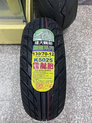 完工價【油品味】KENDA 建大輪胎 K6025 雷龍胎 130/70-12 鱷龍系列