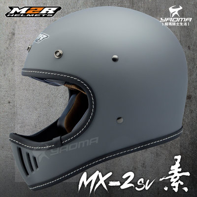 M2R 安全帽 山車帽 MX-2SV 消光水泥灰 素色 全罩 MX2SV 復古安全帽 越野山車帽 哈雷 直口  耀瑪騎士