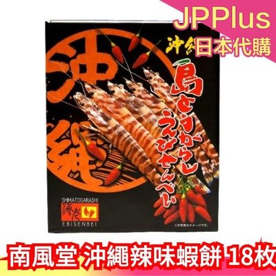 日本 南風堂 沖繩辣味蝦餅 14枚 沖繩名產 鮮蝦 仙貝 蝦餅 海老 辣味 伴手禮 禮盒 ❤JP