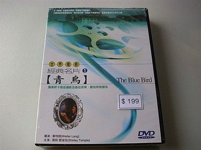 絕版DVD全新正版世界電影經典名片 1 青鳥奧斯卡最佳攝影及最佳特效提名 政字櫃1
