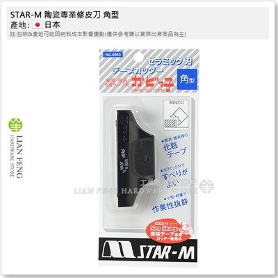 【工具屋】*含稅* STAR-M 陶瓷專業修皮刀 角型 4953-K 家具 木工 化粧 貼皮 樹脂 日本製
