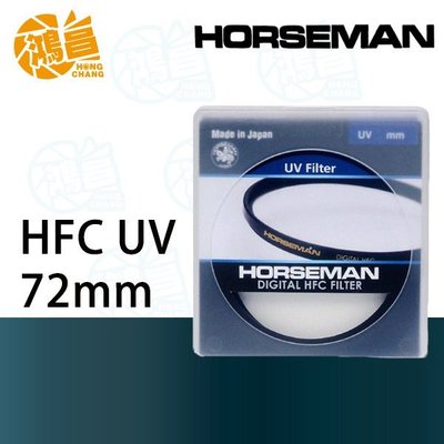 【鴻昌】HORSEMAN HFC UV 多層鍍膜保護鏡 72mm 公司貨 日本製 72