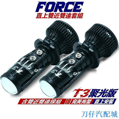 刀仔汽配城T3 聚光版 FORCE 2.0 1.0 專用 LED魚眼 雙近雙遠套組 直上型 H7 LED魚眼大燈