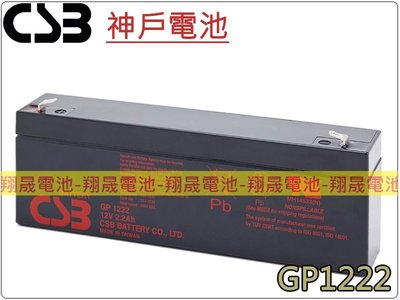 彰化員林翔晟電池-神戶電池 CSB電池 GP1222 12V2.2Ah NP2.3-12 消防設備 儀器 機台備用電源