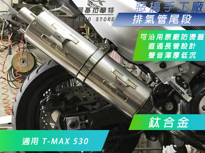 惡搞手工廠 T-MAX 鈦合金 輕量化 排氣管尾段 原廠式樣 排氣管 尾段 適用 TMAX 530 T妹 T媽媽