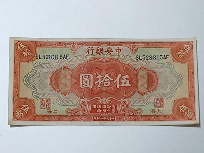 【雙面色系鈔】民國17年中央銀行美鈔公司上海版伍拾圓1張，96新、少見，保真。