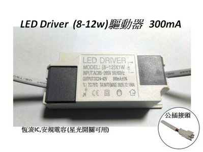 led 8-12w 驅動電源 LED driver 全電壓 85V~265V可用(定電流:300ma,公母頭，端子頭)