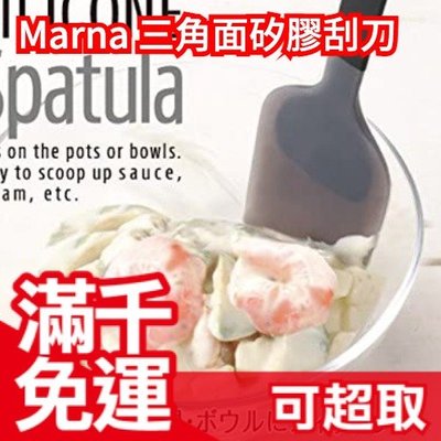 【刮刀】日本 MARNA 三角面 不傷鍋矽膠 漏勺 湯勺 挖勺 湯勺 煎匙 鍋鏟❤️JP