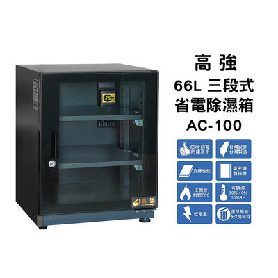 【高強】AC-100 三段式省電除濕箱 66L最穩定恆濕機種 極省電防潮箱