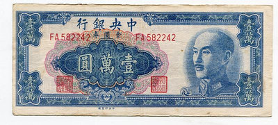 中央銀行1949年 金圓券 紙幣 壹萬元 10000元