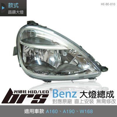 【brs光研社】HE-BE-010 Benz 大燈總成 A160 A190 W168 賓士 晶鑽