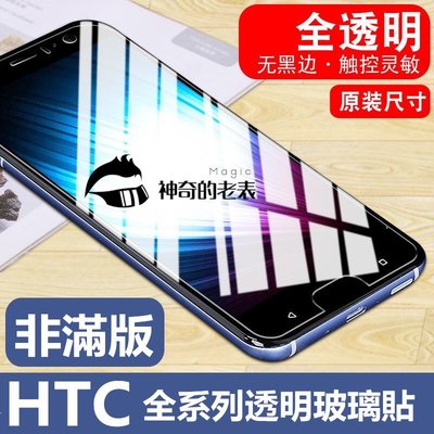 全系列 HTC U12+ U11 EYES Desire12 628 ONE m9 A9 X10 玻璃貼 鋼化膜 保護貼-現貨上新912
