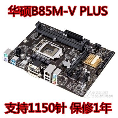 【熱賣精選】保1年Asus/華碩B85M-V PLUS B85主板1150支持DDR3 H81M-K z87 z97