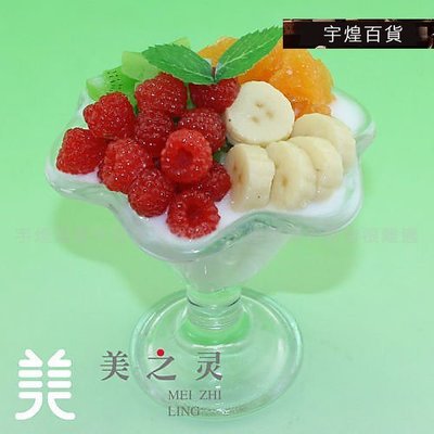 《宇煌》食物模型 仿真優格水果杯模型假菜餚食物攝影道具菜模_R142B