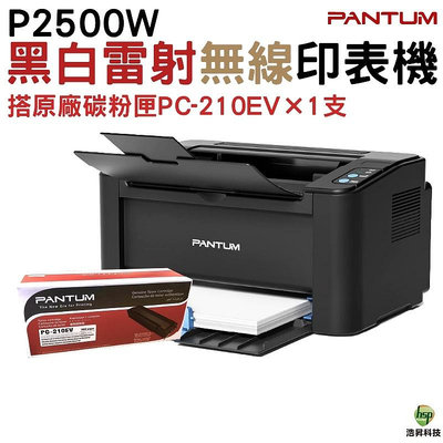 PANTUM P2500w 黑白無線高速雷射印表機 搭PC210EV原廠碳粉匣1支