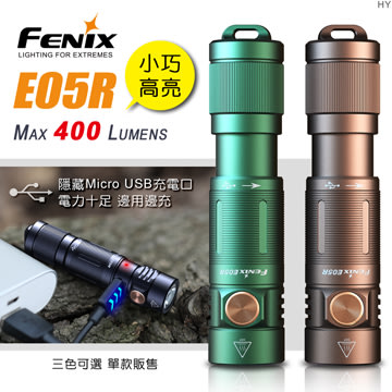 【電筒王】Fenix E05R 400流明 64米 小巧高亮鑰匙扣手電筒 USB充電 IP68防護 鑰匙圈燈