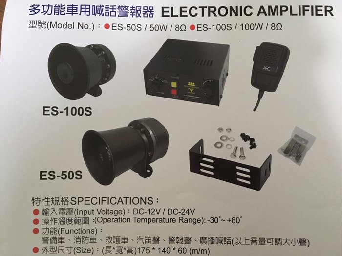 Es 50s Es 100s 12v 24v 多功能車用喊話警報器 警備車救護車汽笛聲警報聲廣播喊話 Yahoo奇摩拍賣