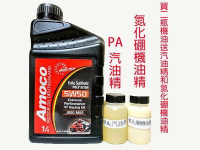 Amoco 4T 5W50 poly ESTER 奈米 多元 酯類 競技級 全合成 機車機油 10W40 10W50