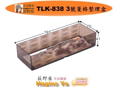 荻野屋 TLK-838 3號菱格整理盒 整理盒 置物盒 文具收納盒 TLK838 聯府 直購價