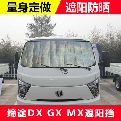 飛碟締途DXGXmx小卡廂貨遮陽擋前檔遮光板微型貨車側窗遮光簾防曬特價