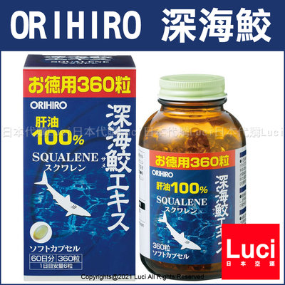 二件免運 日本 ORIHIRO 深海鮫 360粒入 60天份 深海鮫 深海鮫魚肝油 魚油 肝油 LUCI日本代購