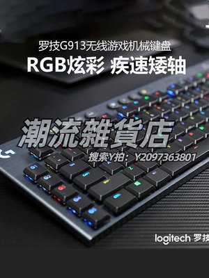 鍵盤羅技G913/TKL機械鍵盤游戲矮軸雙模87/104鍵電競csgo拆封