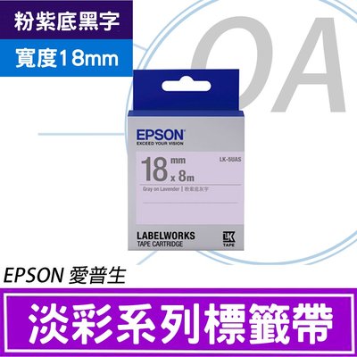 。OA shop。含稅附發票 EPSON愛普生 18mm 原廠標籤機色帶 淡彩系列 LK-5UAS