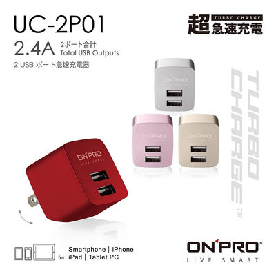 ONPRO UC-2P01 雙USB輸出電源供應器 充電器 5V/2.4A 豆腐頭 充電頭[夏沫精選]
