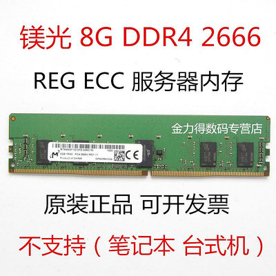 鎂光 8G DDR4 2133 2400 2666 2933 3200 ECC REG 伺服器記憶體條