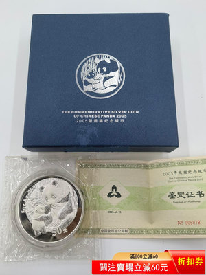 售2005年5盎司熊貓銀幣1枚