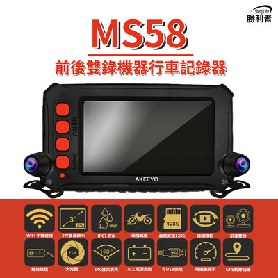 MS58 機車行車紀錄器 六代新升級 1080P前後雙錄 60FPS高幀數錄影 支援手機觀看