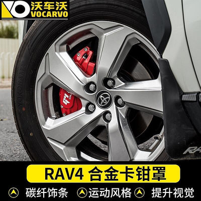 熱銷 適用於2020-2021豐田rav4榮放威蘭達專用剎車卡鉗罩鋁合金鮑魚輪轂裝飾 可開發票