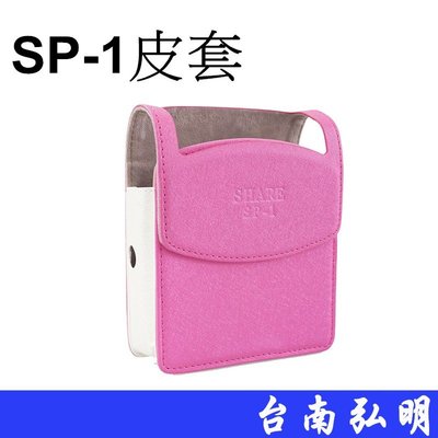 台南弘明~出清~ FUJIFILM 富士 instax share SP-1 SP1 專用 粉色開口 拍立得印相機皮套